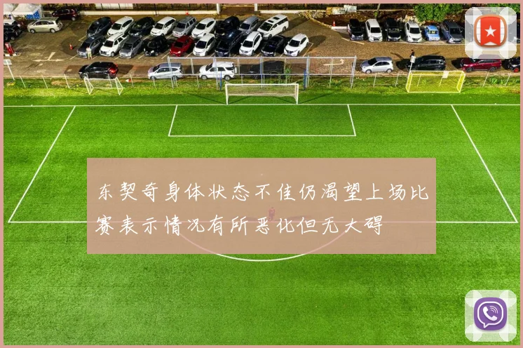 东契奇身体状态不佳仍渴望上场比赛表示情况有所恶化但无大碍
