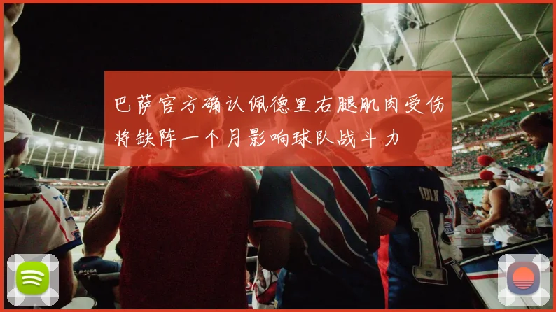 巴萨官方确认佩德里右腿肌肉受伤将缺阵一个月影响球队战斗力
