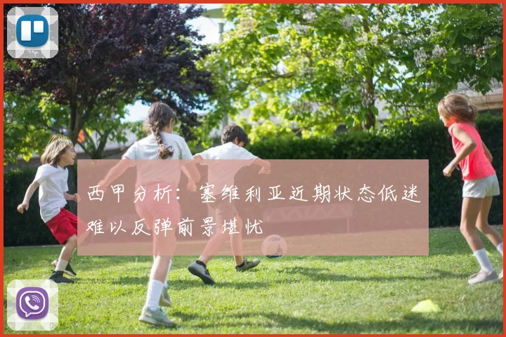 西甲分析：塞维利亚近期状态低迷难以反弹前景堪忧