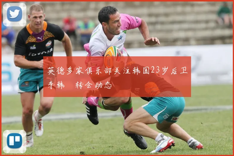 英德多家俱乐部关注韩国23岁后卫李韩汎转会动态