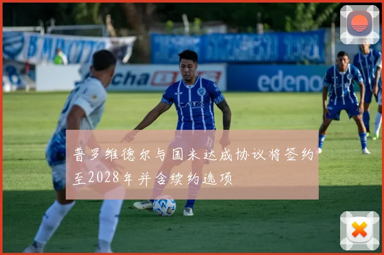 普罗维德尔与国米达成协议将签约至2028年并含续约选项